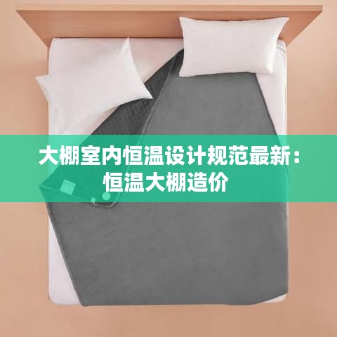大棚室内恒温设计规范最新：恒温大棚造价 
