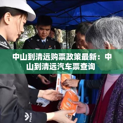 中山到清远购票政策最新：中山到清远汽车票查询 