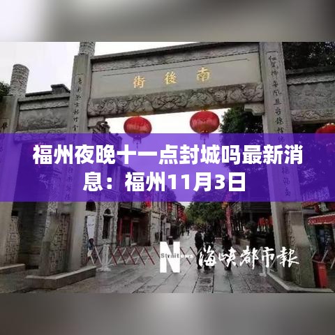 福州夜晚十一点封城吗最新消息：福州11月3日 