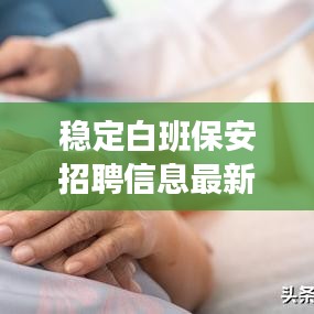 稳定白班保安招聘信息最新：诚招白班岗保安六千包食宿 