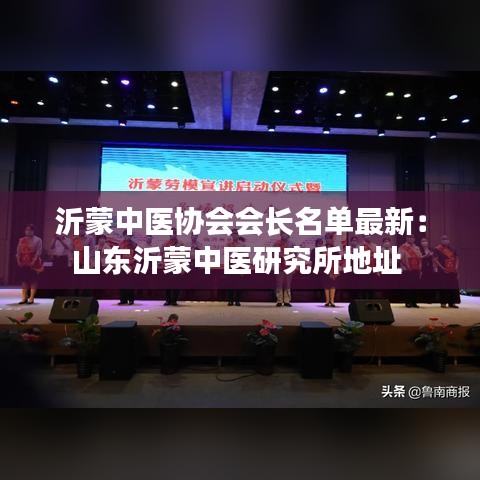 沂蒙中医协会会长名单最新：山东沂蒙中医研究所地址 