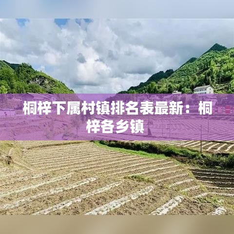 桐梓下属村镇排名表最新：桐梓各乡镇 