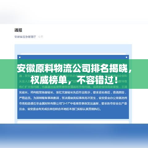 安徽原料物流公司排名揭晓，权威榜单，不容错过！