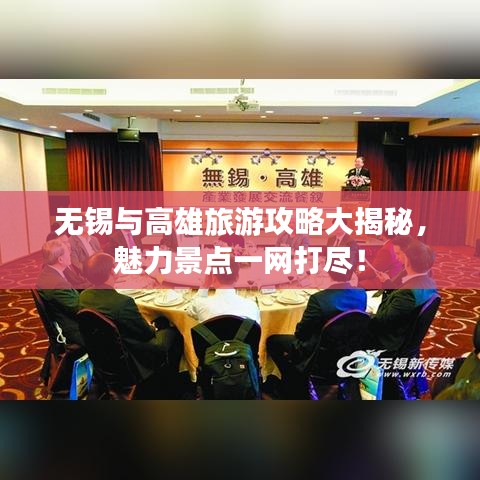 无锡与高雄旅游攻略大揭秘，魅力景点一网打尽！