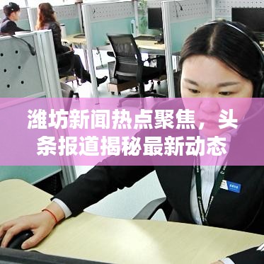 潍坊新闻热点聚焦，头条报道揭秘最新动态