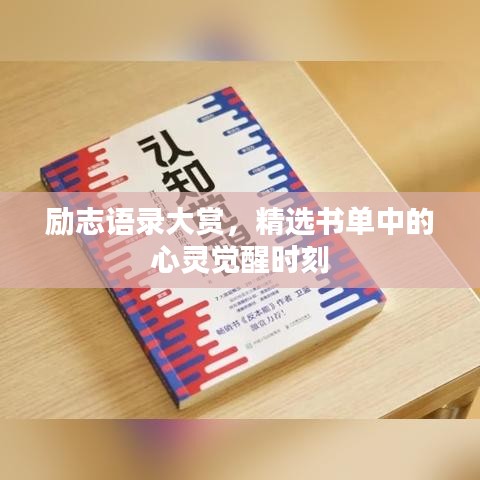 励志语录大赏，精选书单中的心灵觉醒时刻