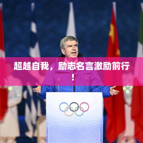 超越自我，励志名言激励前行！