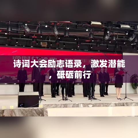 诗词大会励志语录，激发潜能，砥砺前行