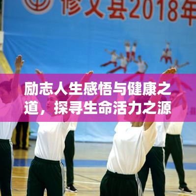 励志人生感悟与健康之道，探寻生命活力之源