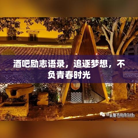 酒吧励志语录，追逐梦想，不负青春时光