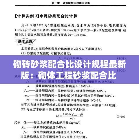 砌砖砂浆配合比设计规程最新版：砌体工程砂浆配合比 