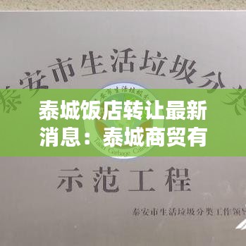 泰城饭店转让最新消息：泰城商贸有限公司 