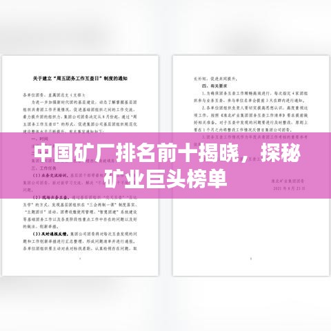 中国矿厂排名前十揭晓，探秘矿业巨头榜单