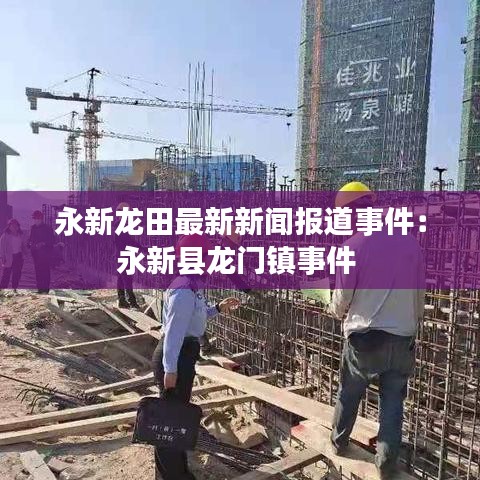 永新龙田最新新闻报道事件：永新县龙门镇事件 