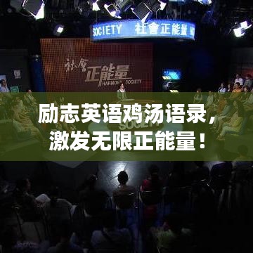 励志英语鸡汤语录，激发无限正能量！
