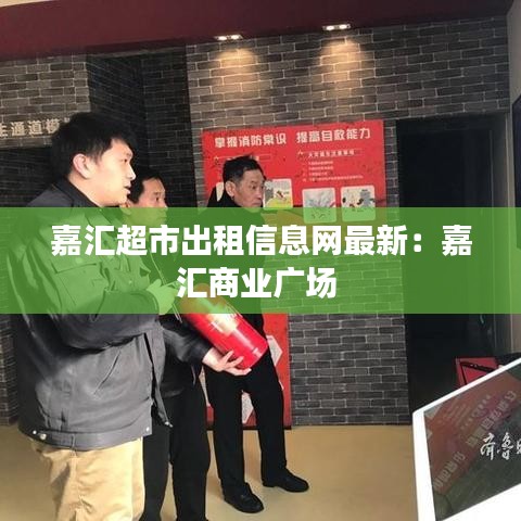 嘉汇超市出租信息网最新：嘉汇商业广场 