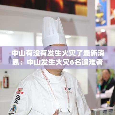 中山有没有发生火灾了最新消息：中山发生火灾6名遇难者为一家人 