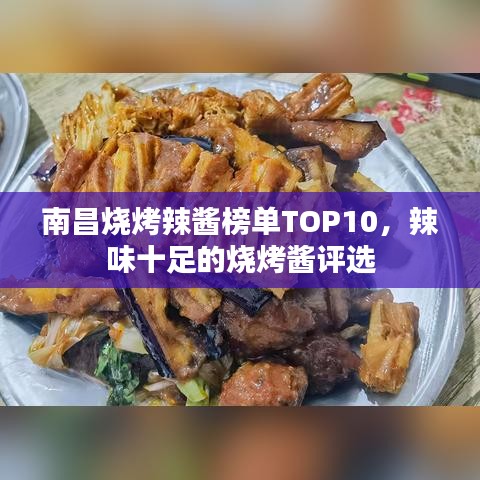 南昌烧烤辣酱榜单TOP10，辣味十足的烧烤酱评选