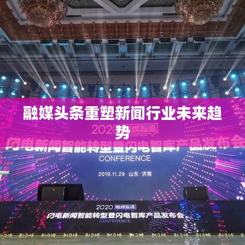 融媒头条重塑新闻行业未来趋势