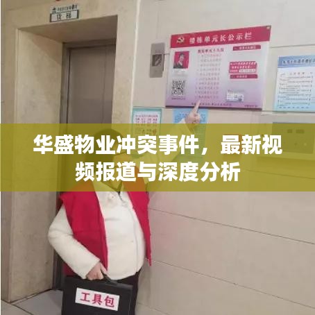 华盛物业冲突事件，最新视频报道与深度分析