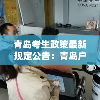 青岛考生政策最新规定公告：青岛户籍考生 