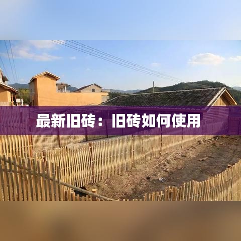 最新旧砖：旧砖如何使用 