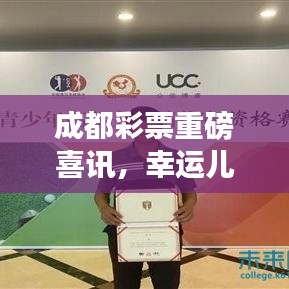 成都彩票重磅喜讯，幸运儿喜中大奖！