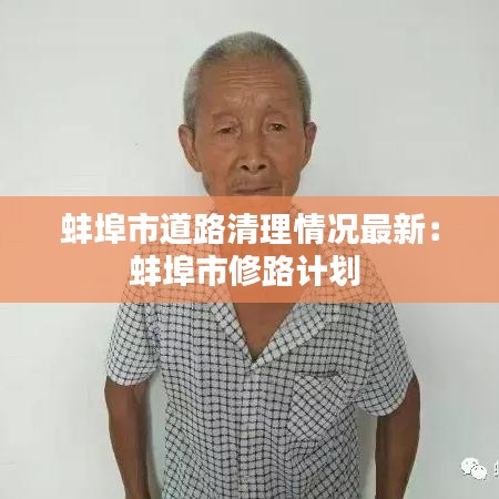 蚌埠市道路清理情况最新：蚌埠市修路计划 