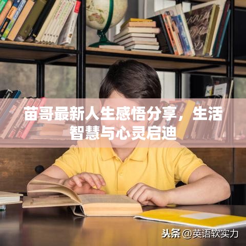 苗哥最新人生感悟分享，生活智慧与心灵启迪