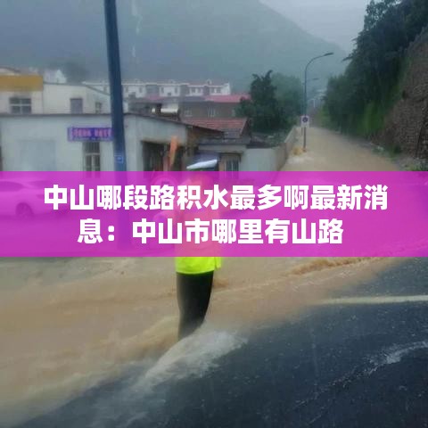 中山哪段路积水最多啊最新消息：中山市哪里有山路 