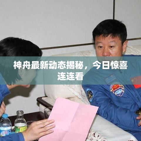 神舟最新动态揭秘，今日惊喜连连看