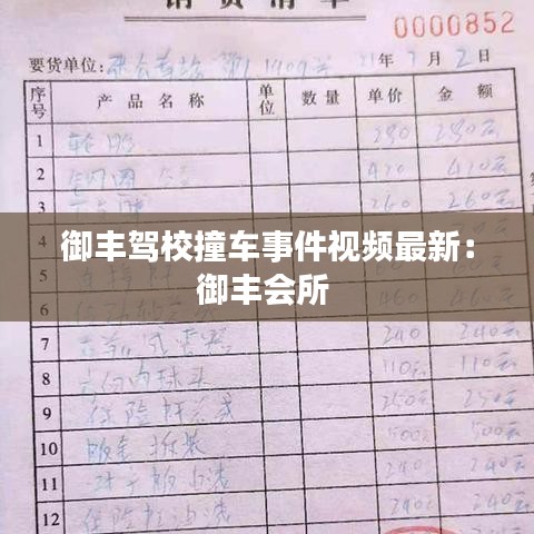 御丰驾校撞车事件视频最新：御丰会所 