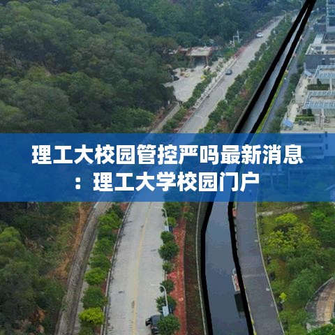 理工大校园管控严吗最新消息：理工大学校园门户 