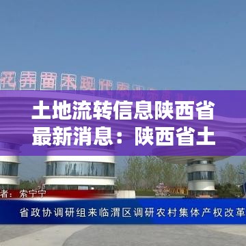 土地流转信息陕西省最新消息：陕西省土地流转合同 