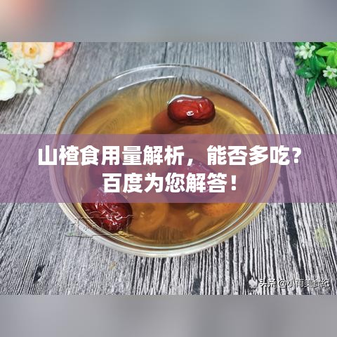 山楂食用量解析，能否多吃？百度为您解答！