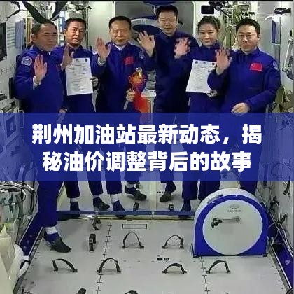 荆州加油站最新动态，揭秘油价调整背后的故事