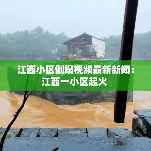 江西小区倒塌视频最新新闻：江西一小区起火 