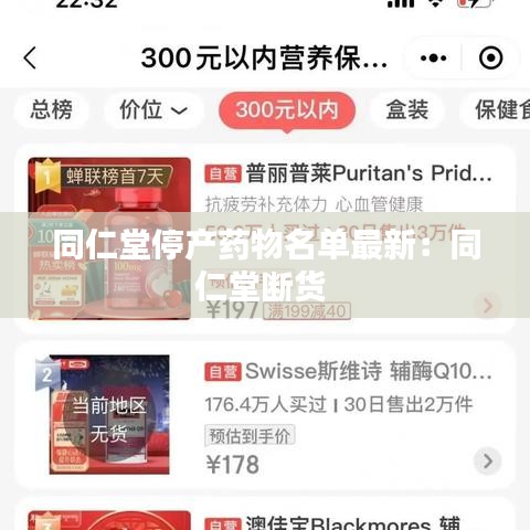 同仁堂停产药物名单最新：同仁堂断货 