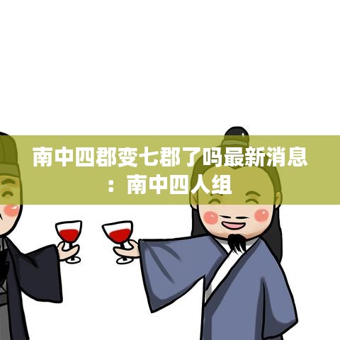 南中四郡变七郡了吗最新消息：南中四人组 