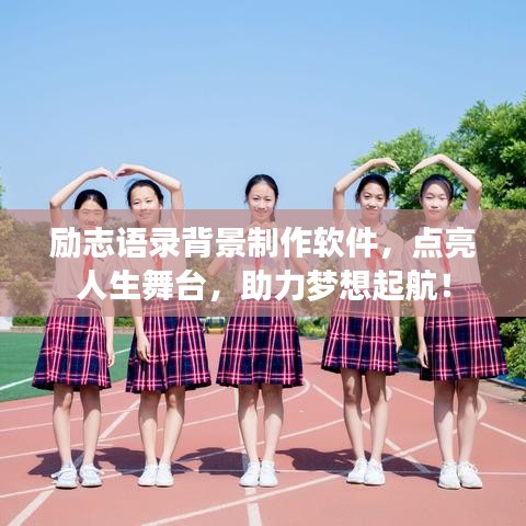 励志语录背景制作软件，点亮人生舞台，助力梦想起航！