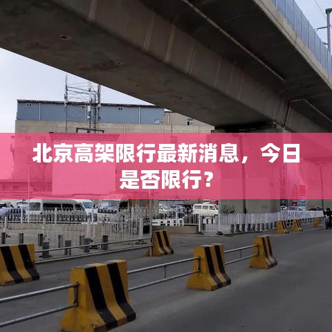 北京高架限行最新消息，今日是否限行？
