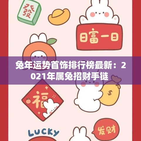 兔年运势首饰排行榜最新：2021年属兔招财手链 
