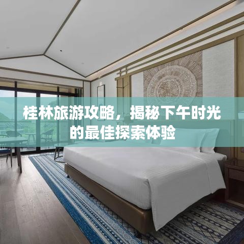 桂林旅游攻略，揭秘下午时光的最佳探索体验