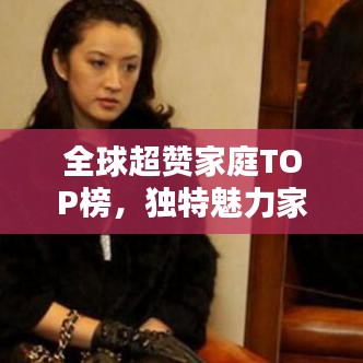 全球超赞家庭TOP榜，独特魅力家庭风采大揭秘
