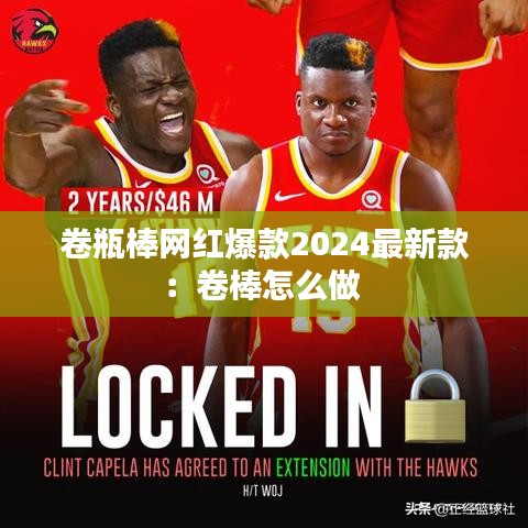 卷瓶棒网红爆款2024最新款：卷棒怎么做 