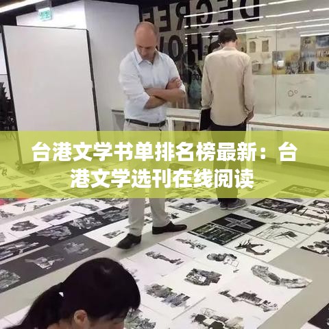 台港文学书单排名榜最新：台港文学选刊在线阅读 