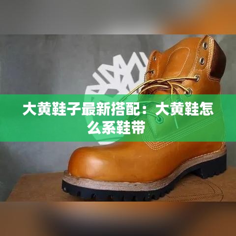 大黄鞋子最新搭配：大黄鞋怎么系鞋带 