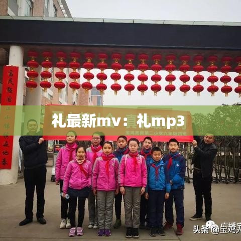 礼最新mv：礼mp3 