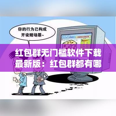 红包群无门槛软件下载最新版：红包群都有哪些玩法 