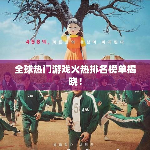 全球热门游戏火热排名榜单揭晓！